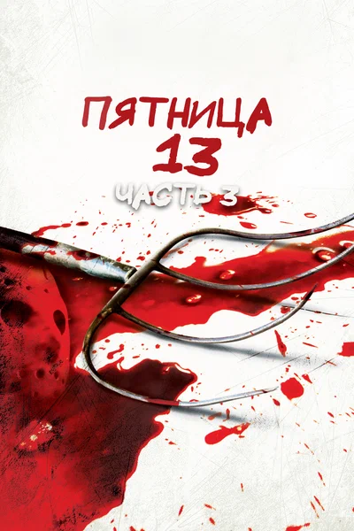 Постер: Пятница 13-е — Часть 3